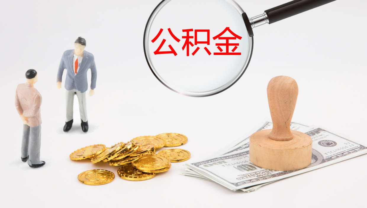 郑州公积金取出来花了会怎样（公积金提出来花）