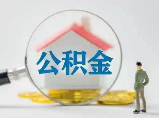 郑州公积金能直接取现金吗（公积金可以直接取现金吗）