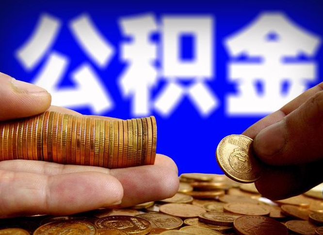 郑州公积金能直接取现金吗（公积金可以直接取现金吗）